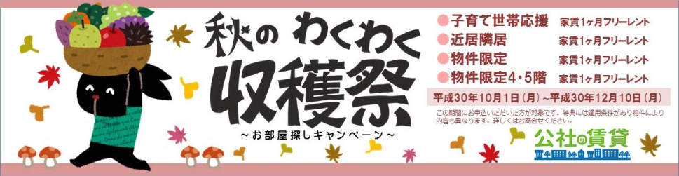秋のわくわく収穫祭~お部屋探しキャンペーン~