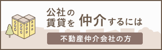 公社の賃貸を仲介するには-不動産仲介会社の方-