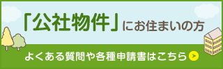 「公社物件」にお住まいの方 よくある質問や各種申請書はこちら