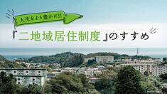 人生をより豊かに！！「二地域居住制度」のすすめ！の画像