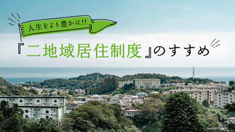 人生をより豊かに！！「二地域居住制度」のすすめ！の画像