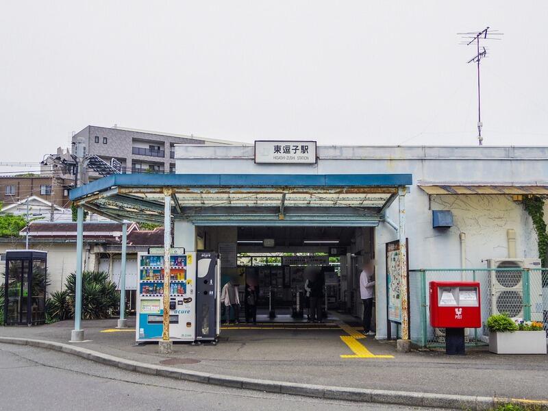 higashi_zushi_station_entrance.jpg