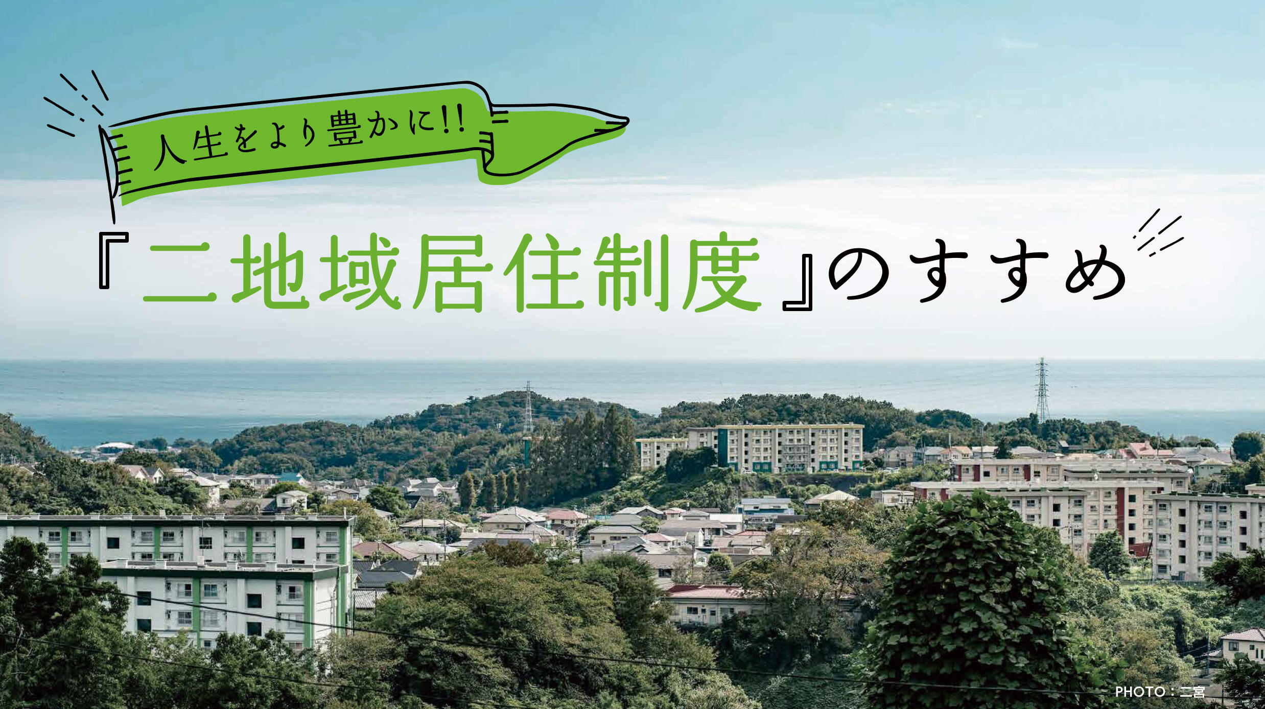 人生をより豊かに！！「二地域居住制度」のすすめ！の画像