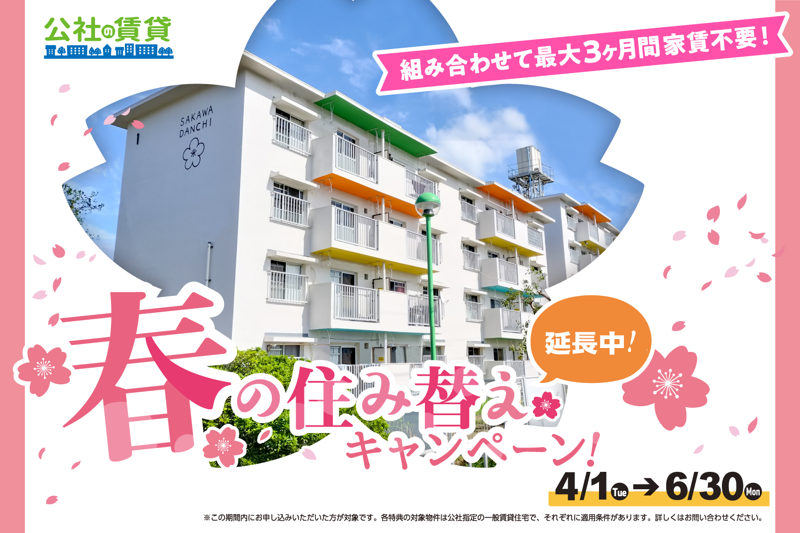 春の住み替えキャンペーン延長