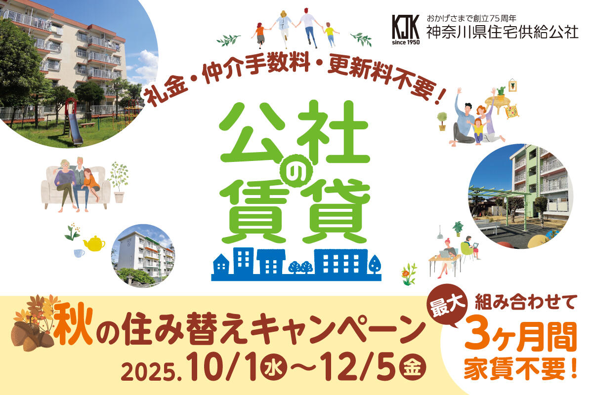 秋の住み替えキャンペーン