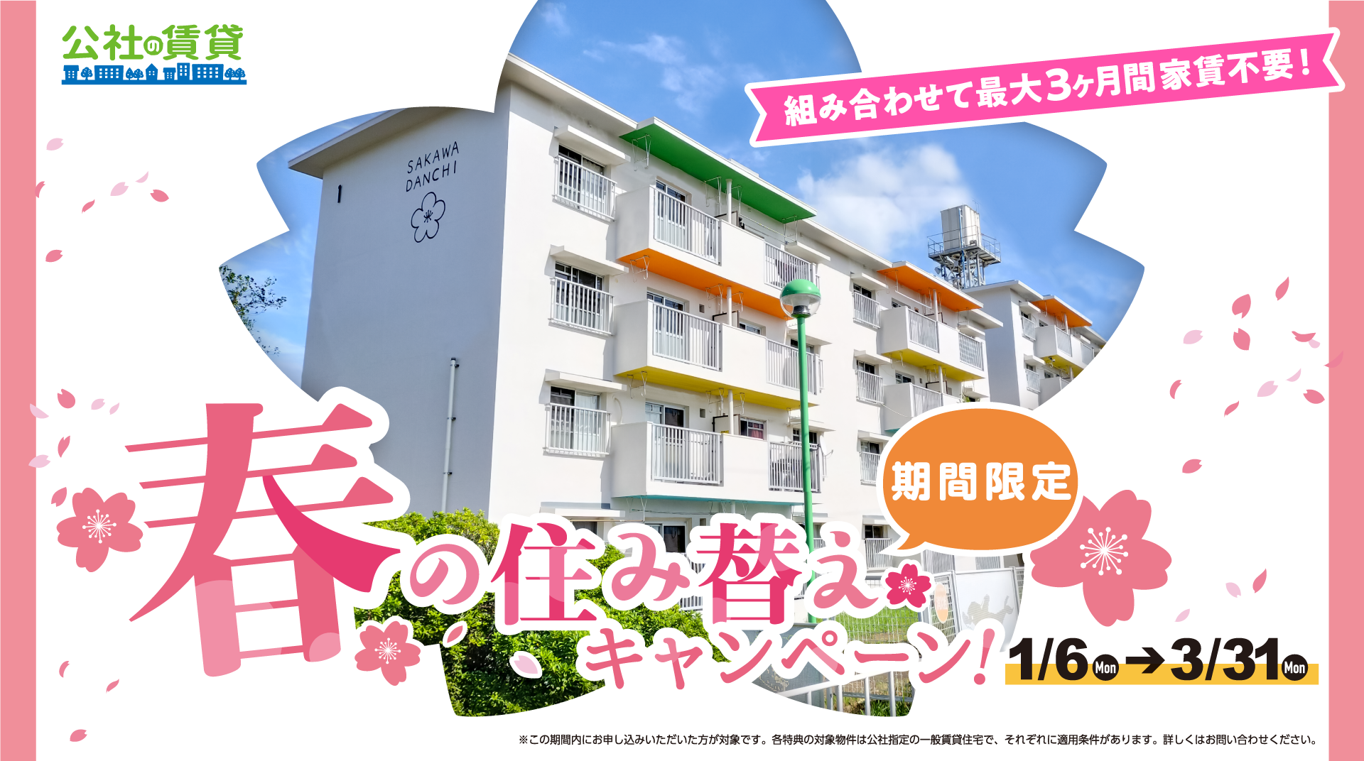 春の住み替えキャンペーン