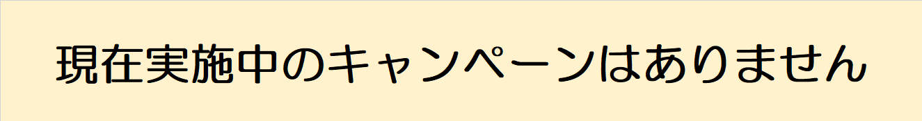 現在実施中のキャンペーンはありません
