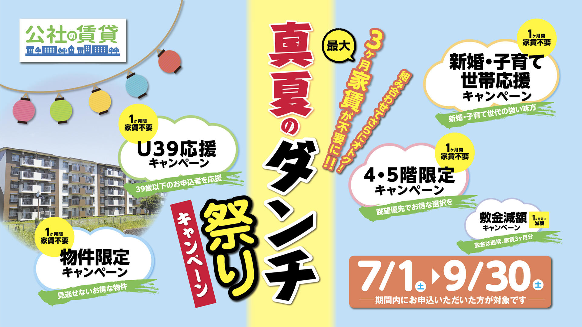 真夏のダンチ祭りキャンペーン
