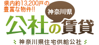 公社の賃貸│神奈川県住宅供給公社