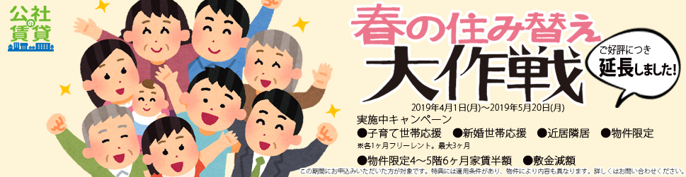 春の住み替え大作戦