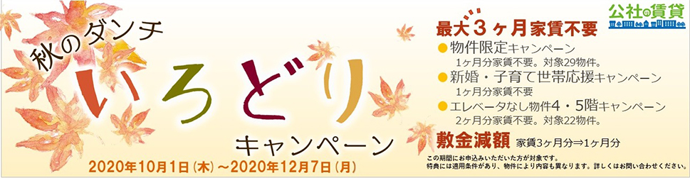 秋のいろどりキャンペーン