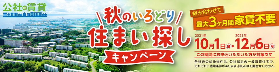 秋のいろどり住まい探しキャンペーン