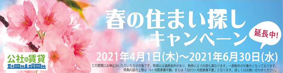 春の住まい探しキャンペーン 延長中!
