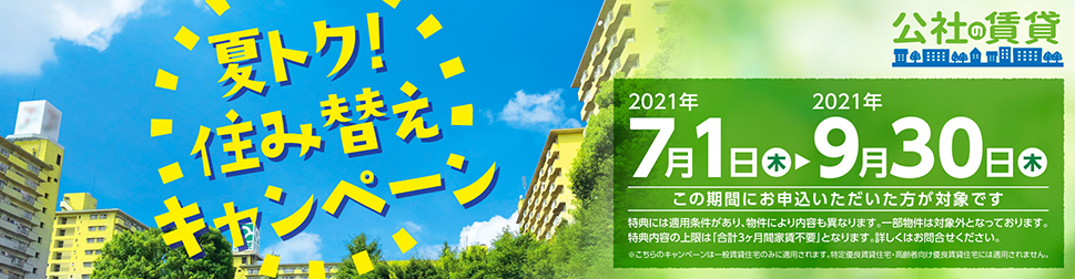 夏トク!住み替えキャンペーン
