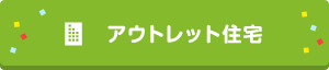 アウトレット住戸