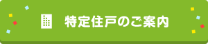 特定住戸のご案内