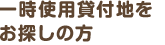 一時使用貸付地をお探しの方