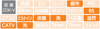 設備アイコン2DK-V（上郷西ヶ谷）.png