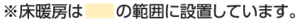 床暖房位置お知らせ.pngのサムネイル画像