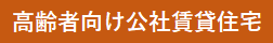 高齢者向け賃貸住宅バナー.png