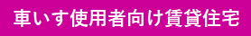 車いす使用者向け住宅バナー.png