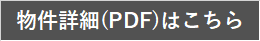 物件詳細PDF4.png