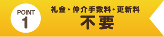 礼金・仲介手数料・更新料0円