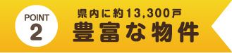 県内に13,300戸以上豊富な物件
