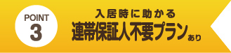 入居時に助かる　連帯保証人不要プランあり