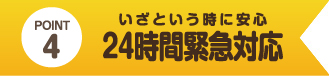 いざという時に安心　24時間緊急対応