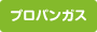 プロパンガス
