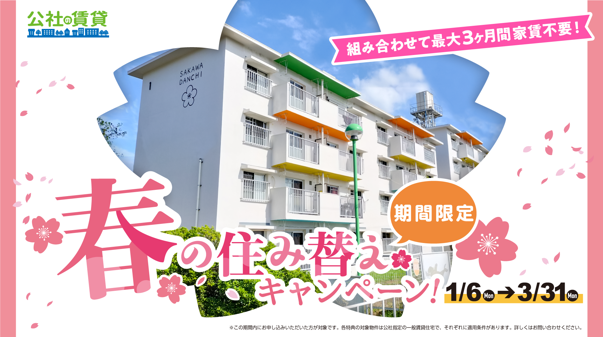241211-春キャンペーン-スクロールバナー.png