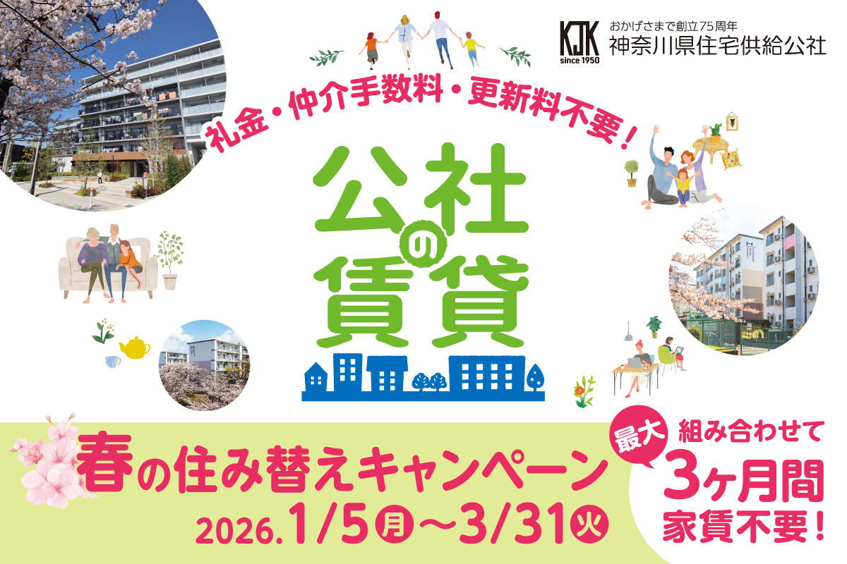 公社の賃貸HP_TOPバナー_SpringCp_h800w1200_251208.jpg