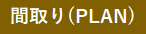 plan.png