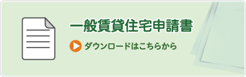 一般賃貸住宅用申請書