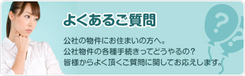 よくあるご質問