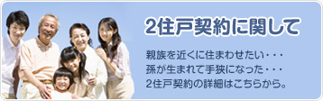 2住戸契約に関して