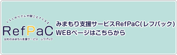 みまもり支援サービスRefPaC(レフパック)