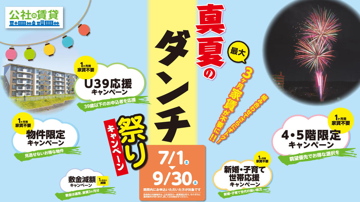 真夏のダンチ祭りキャンペーン