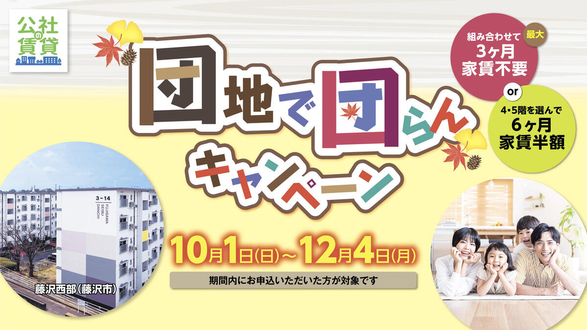 団地で団らんキャンペーン