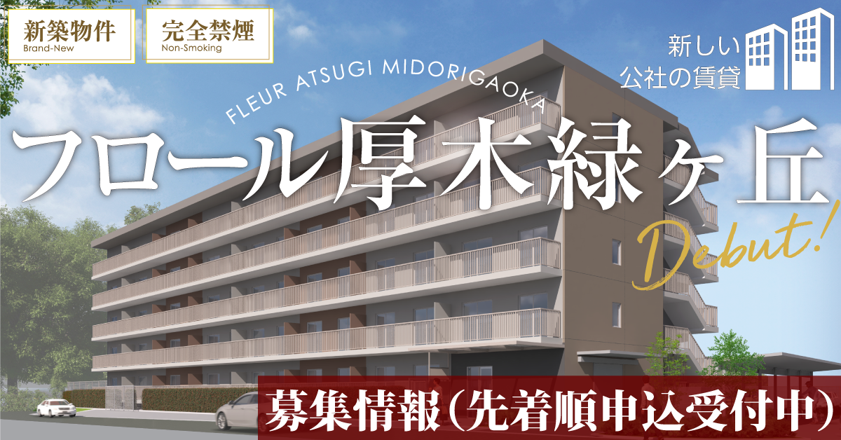 フロール厚木緑ヶ丘
