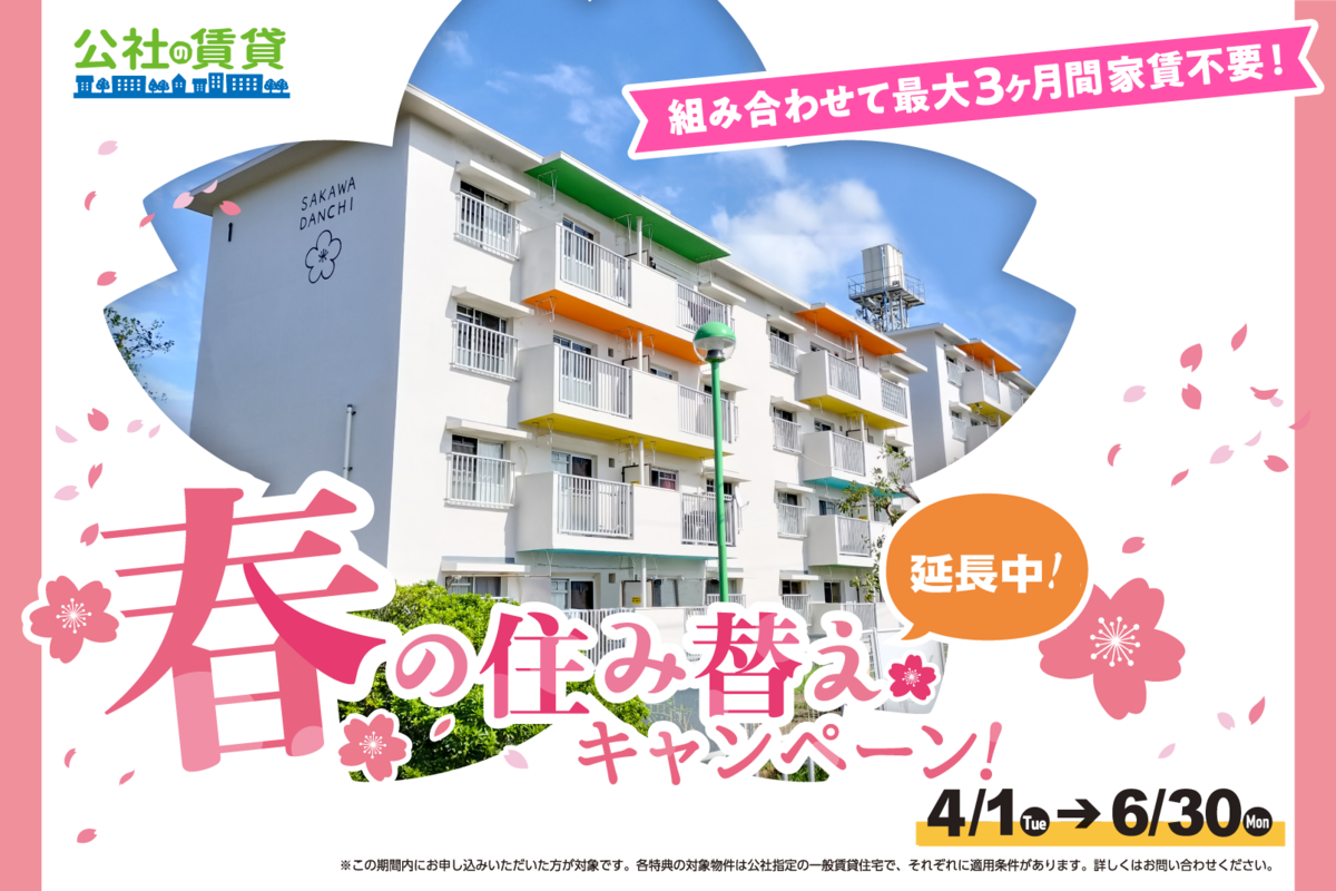 春の住み替えキャンペーン延長