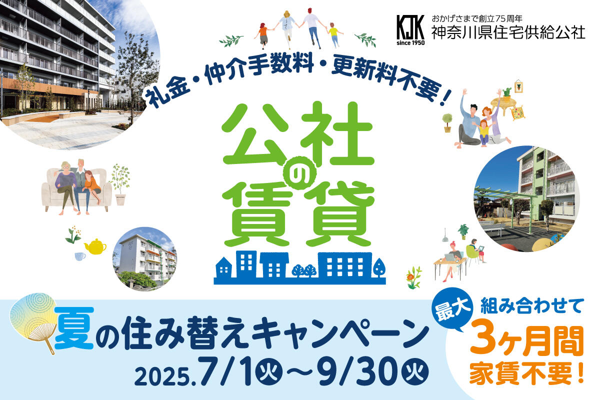 夏の住み替えキャンペーン