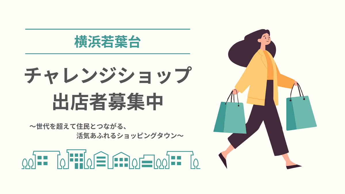 横浜若葉台チャレンジショップ出展者募集中