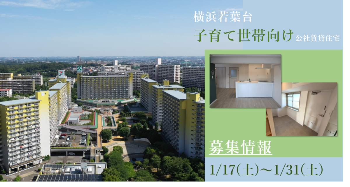 横浜若葉台にて「子育て世帯向け公社賃貸住宅」を募集します