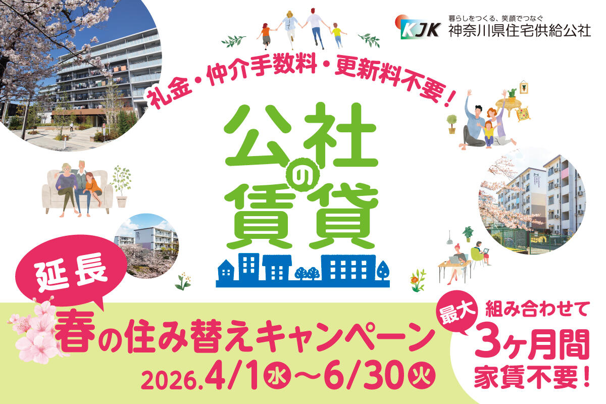 春の住み替えキャンペーン延長